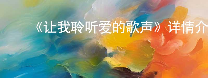 影视迷陈光龙的个人博客,《让我聆听爱的歌声》详情介绍_让我聆听爱的歌声HD在线观看_让我聆听爱的歌声迅雷下载_动漫剧场